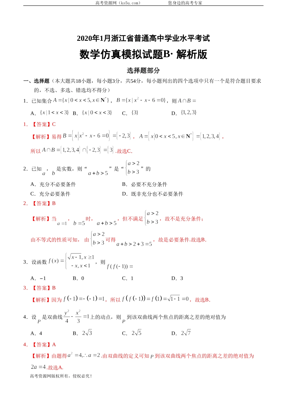 2020年1月浙江省普通高中学业水平考试数学模拟试卷B Word版含答案.doc_第1页
