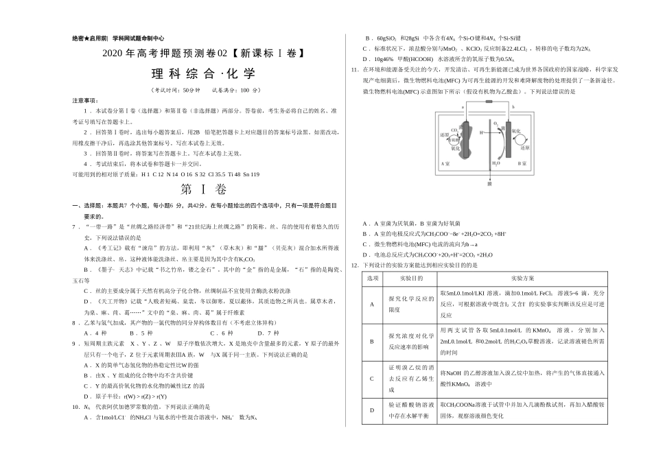 2020年高考化学押题预测卷02（新课标Ⅰ卷）-化学（考试版）.doc_第1页