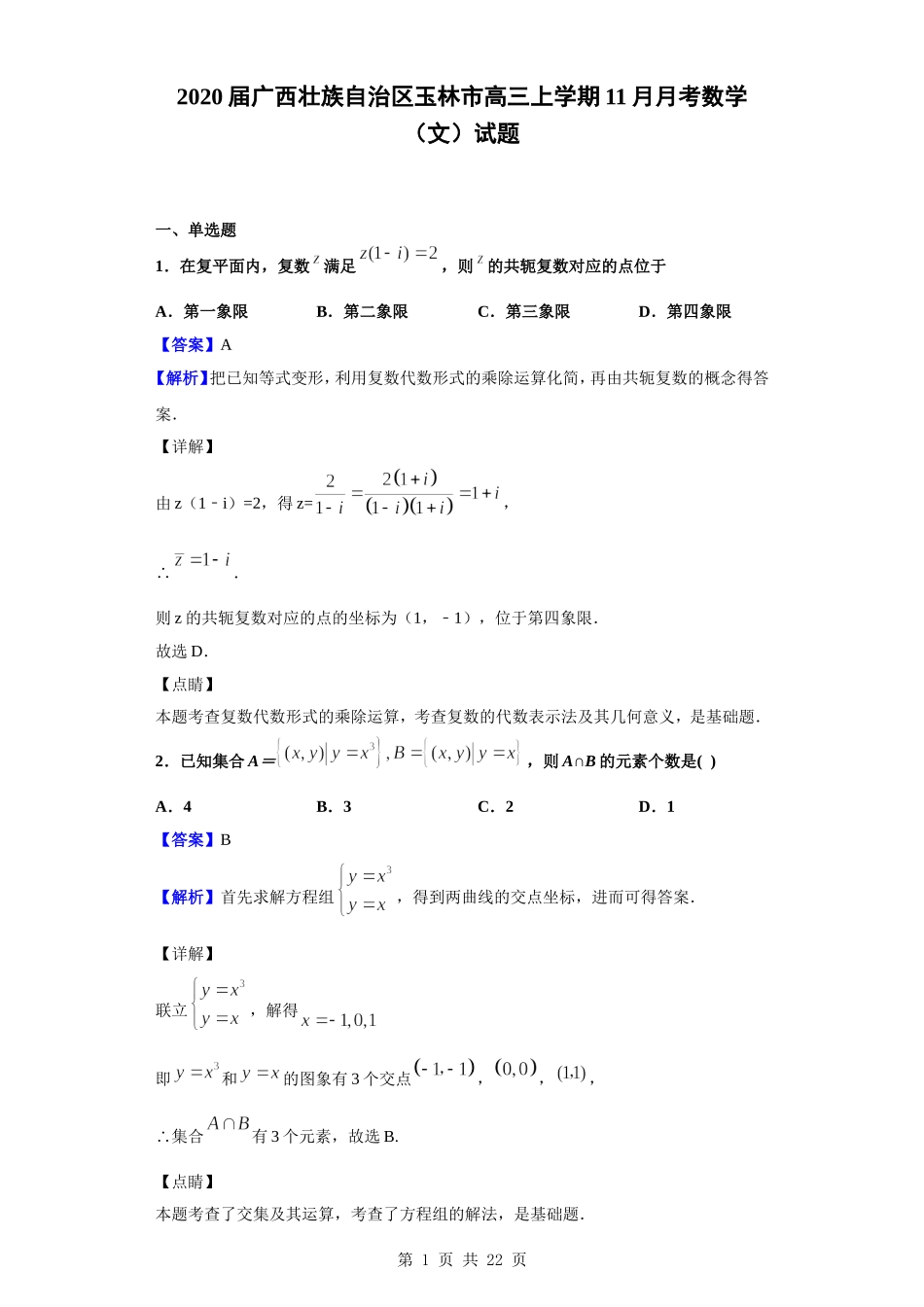 2020届广西壮族自治区玉林市高三上学期11月月考数学（文）试题（解析版）.doc_第1页