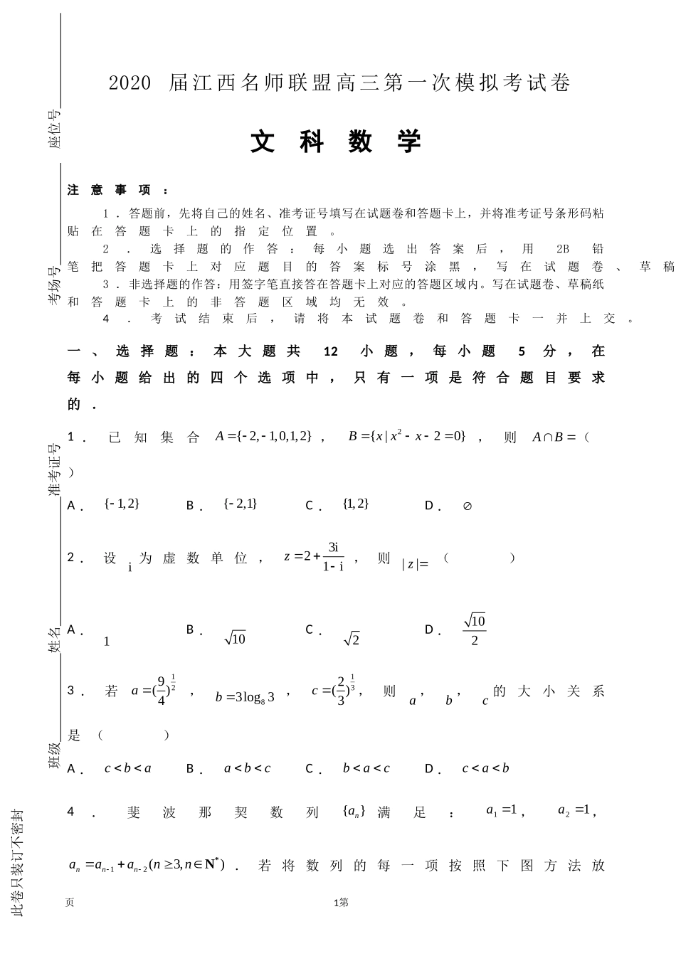 2020届江西名师联盟高三上学期第一次模拟考试数学（文）试题（解析版）.doc_第1页