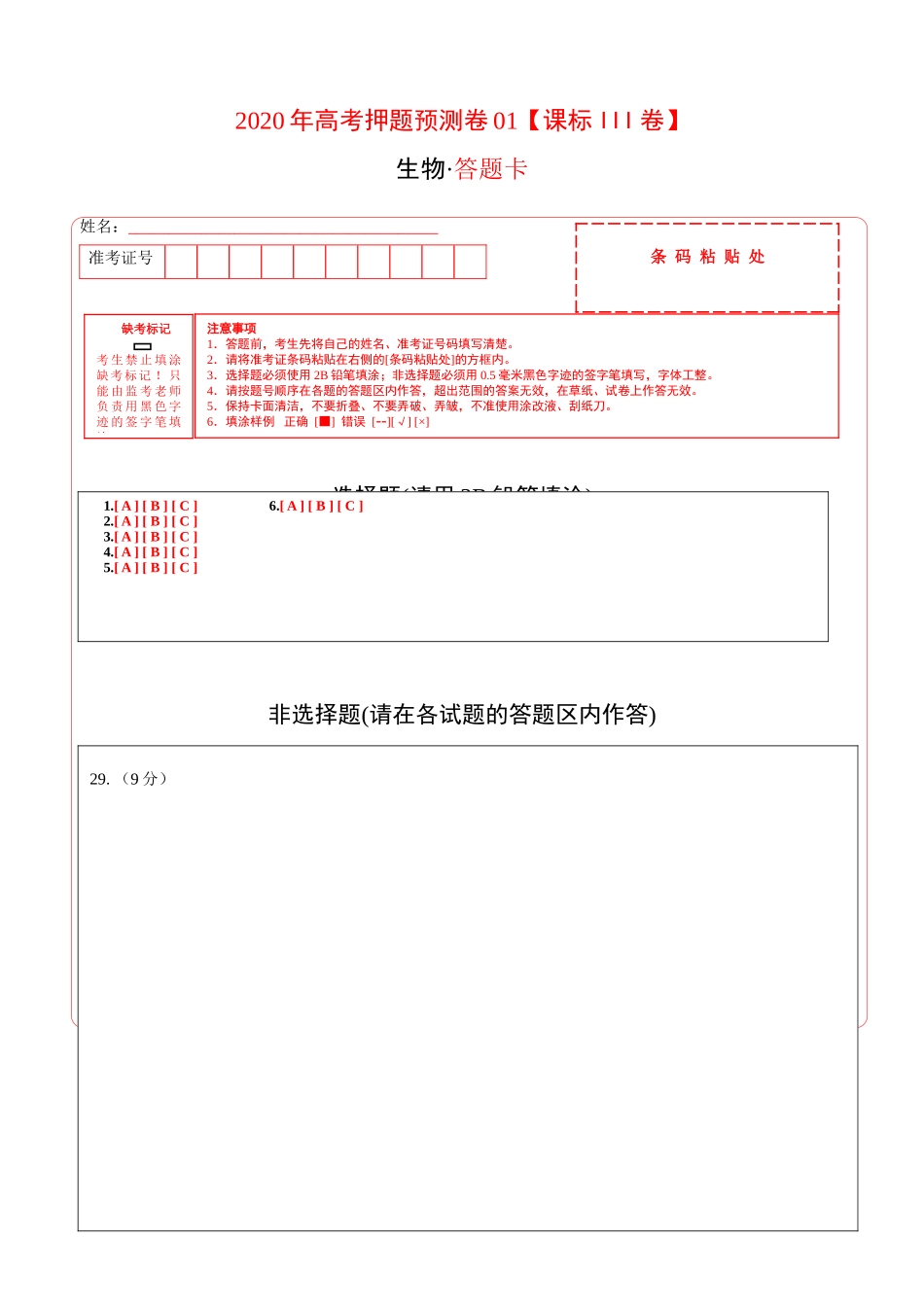 2020年高考押题预测卷01（课标III卷）-生物（答题卡）.doc_第1页