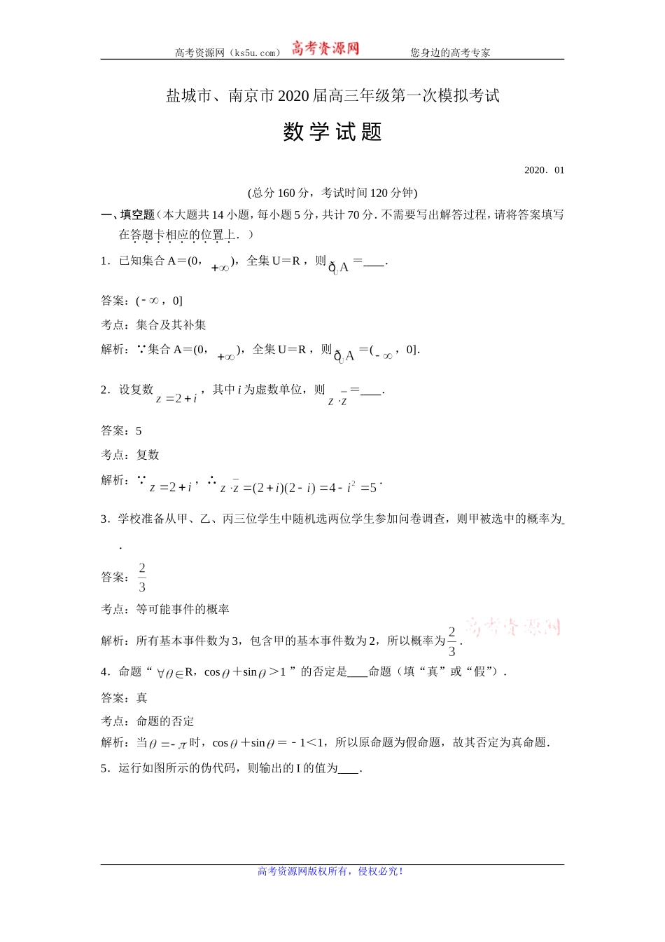 江苏南京市、盐城市2020届高三上学期第一次模拟考试数学试题 Word版含解析.doc_第1页