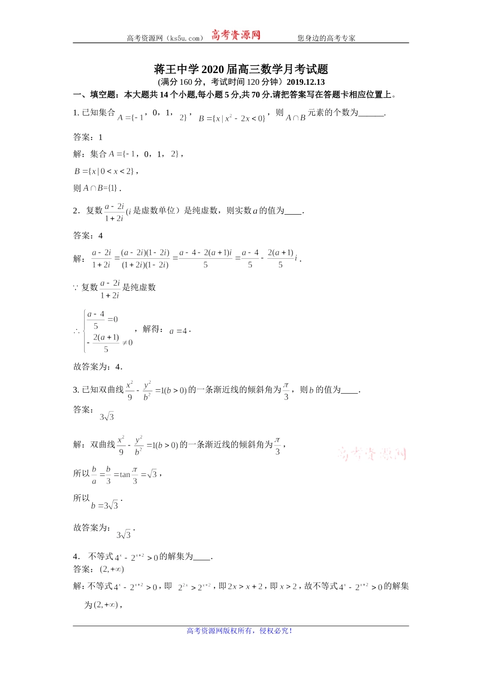 江苏省扬州市蒋王中学2020届高三上学期12月月考数学试题 Word版含解析.doc_第1页