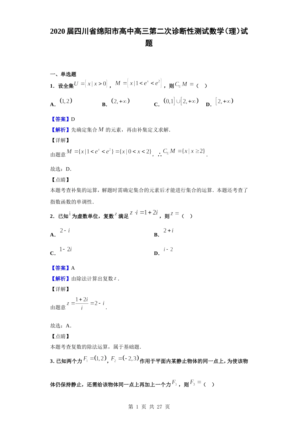 2020届四川省绵阳市高中高三第二次诊断性测试数学（理）试题（解析版）.doc_第1页