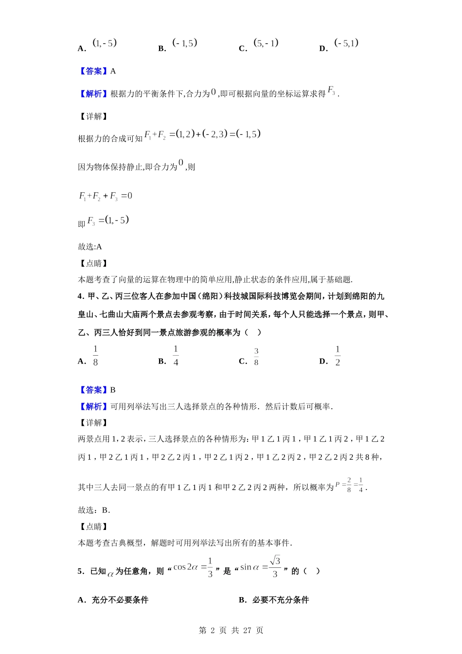 2020届四川省绵阳市高中高三第二次诊断性测试数学（理）试题（解析版）.doc_第2页