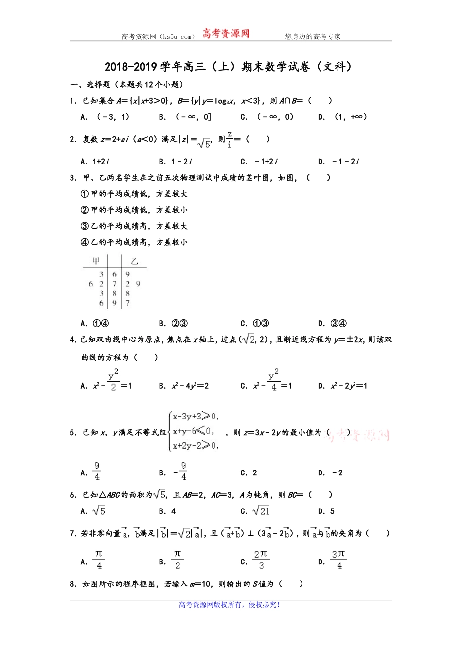 内蒙古鄂尔多斯西部四旗2019届高三上学期期末考试数学（文）试题 Word版含解析.doc_第1页