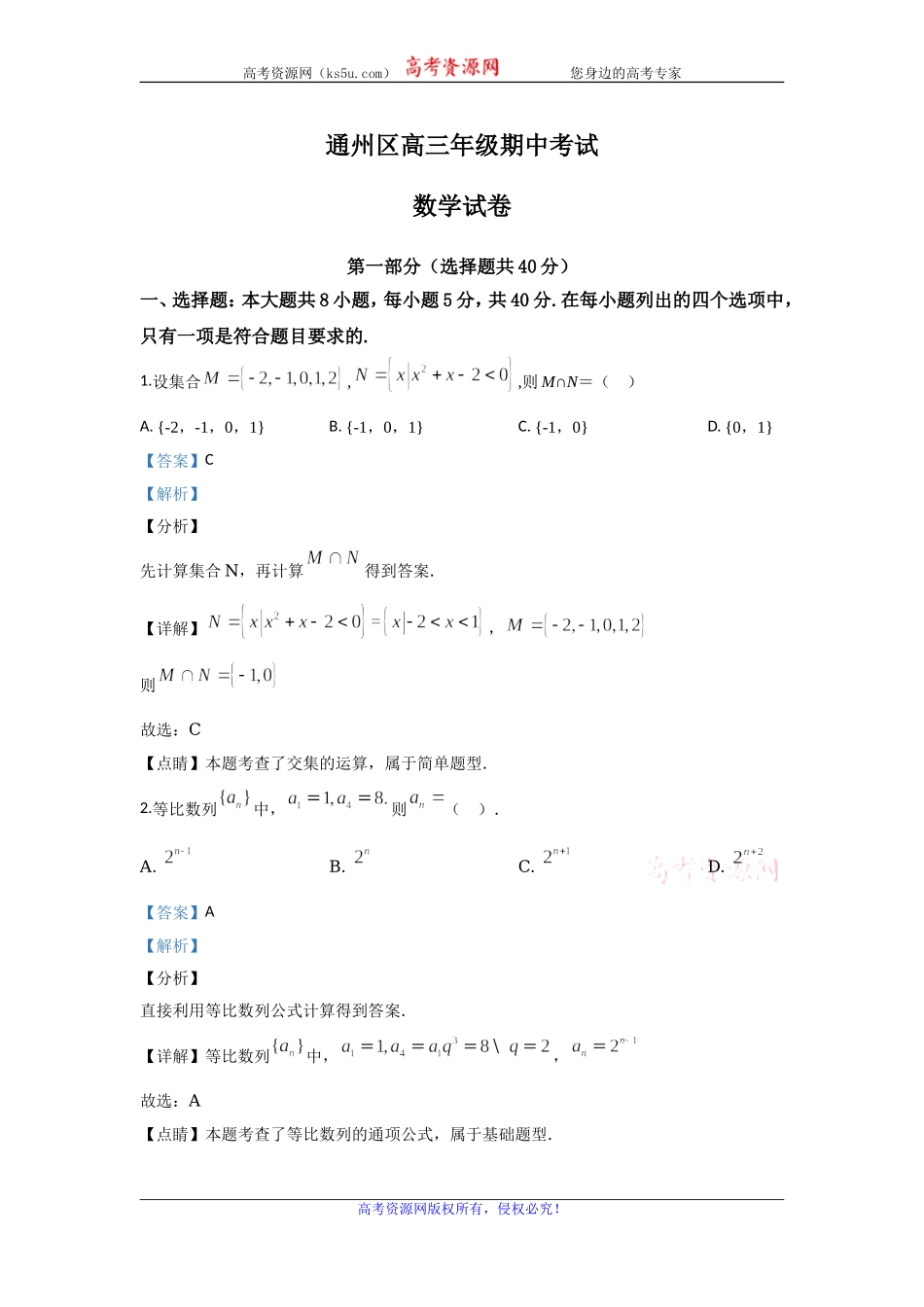 北京市通州区2020届高三上学期期中考试数学试题 Word版含解析.doc_第1页