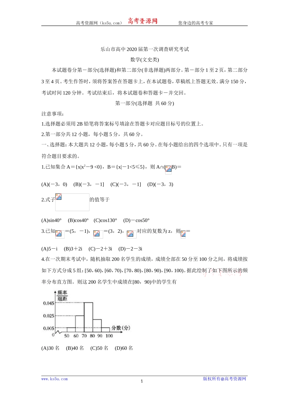 四川省乐山市2020届高三上学期第一次调查研究考试（12月） 数学（文） Word版含答案bychun.doc_第1页