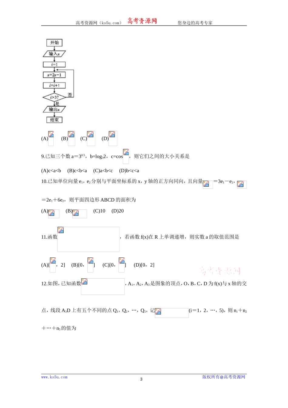 四川省乐山市2020届高三上学期第一次调查研究考试（12月） 数学（文） Word版含答案bychun.doc_第3页