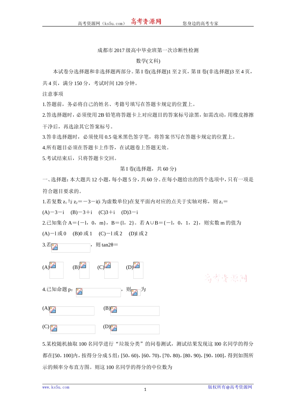 四川省成都市2020届高三第一次诊断考试数学（文） Word版含答案bychun.doc_第1页