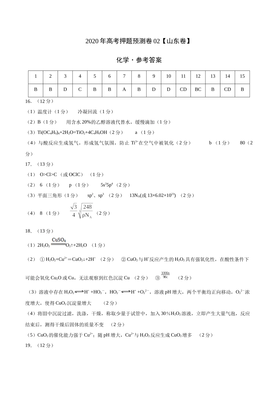 2020年高考化学押题预测卷02（山东卷）-化学（参考答案）.docx_第1页