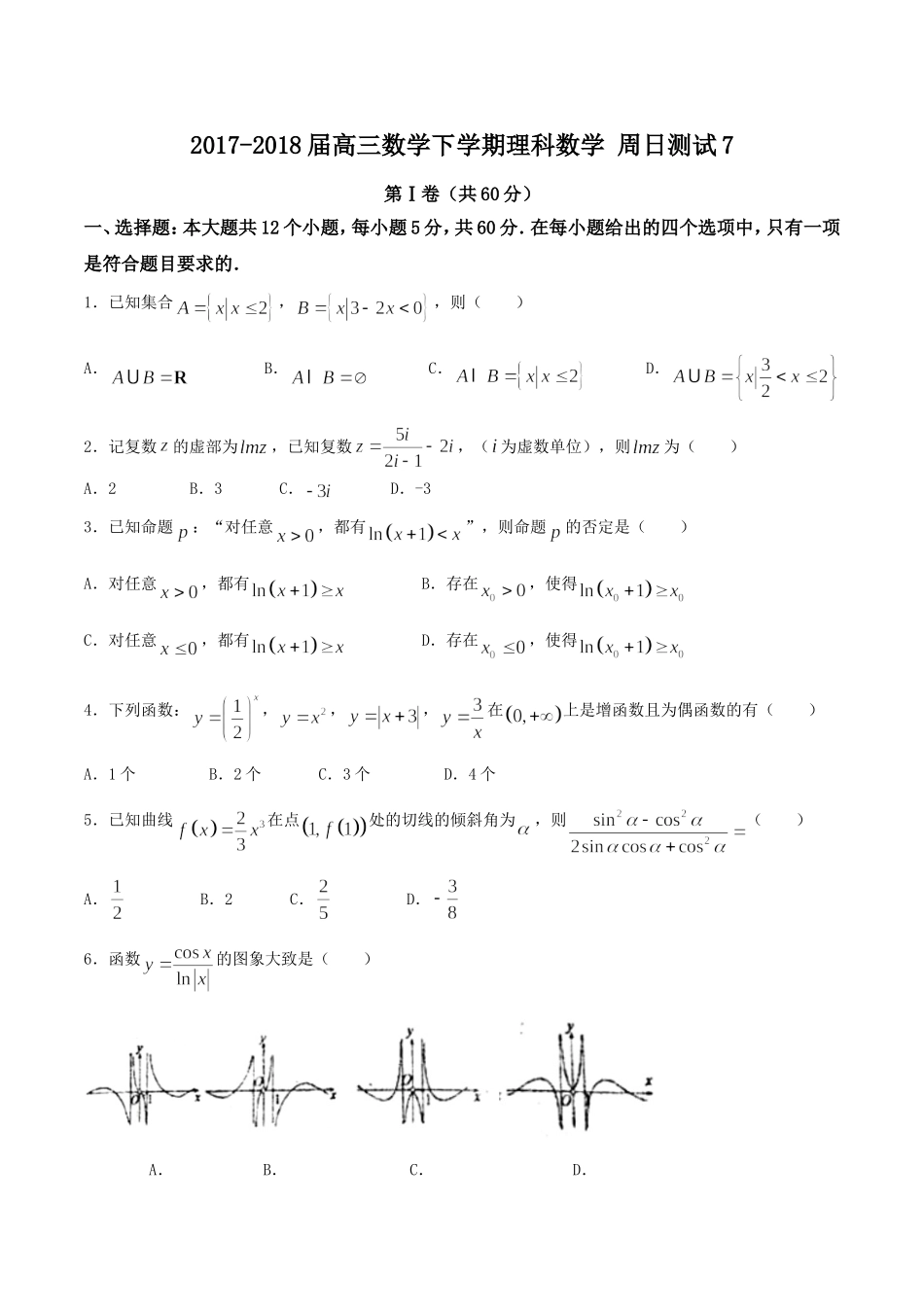 【全国百强校word】河北省衡水中学2018届高三下学期第7周周考理数试题.doc_第1页