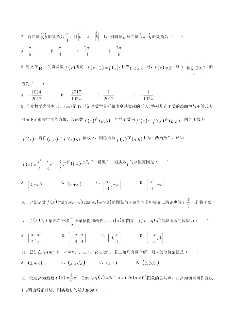 【全国百强校word】河北省衡水中学2018届高三下学期第7周周考理数试题.doc_第2页