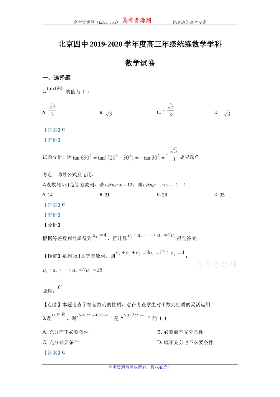 北京市西城区第四中学2020届高三上学期10月月考数学试题 Word版含解析.doc_第1页