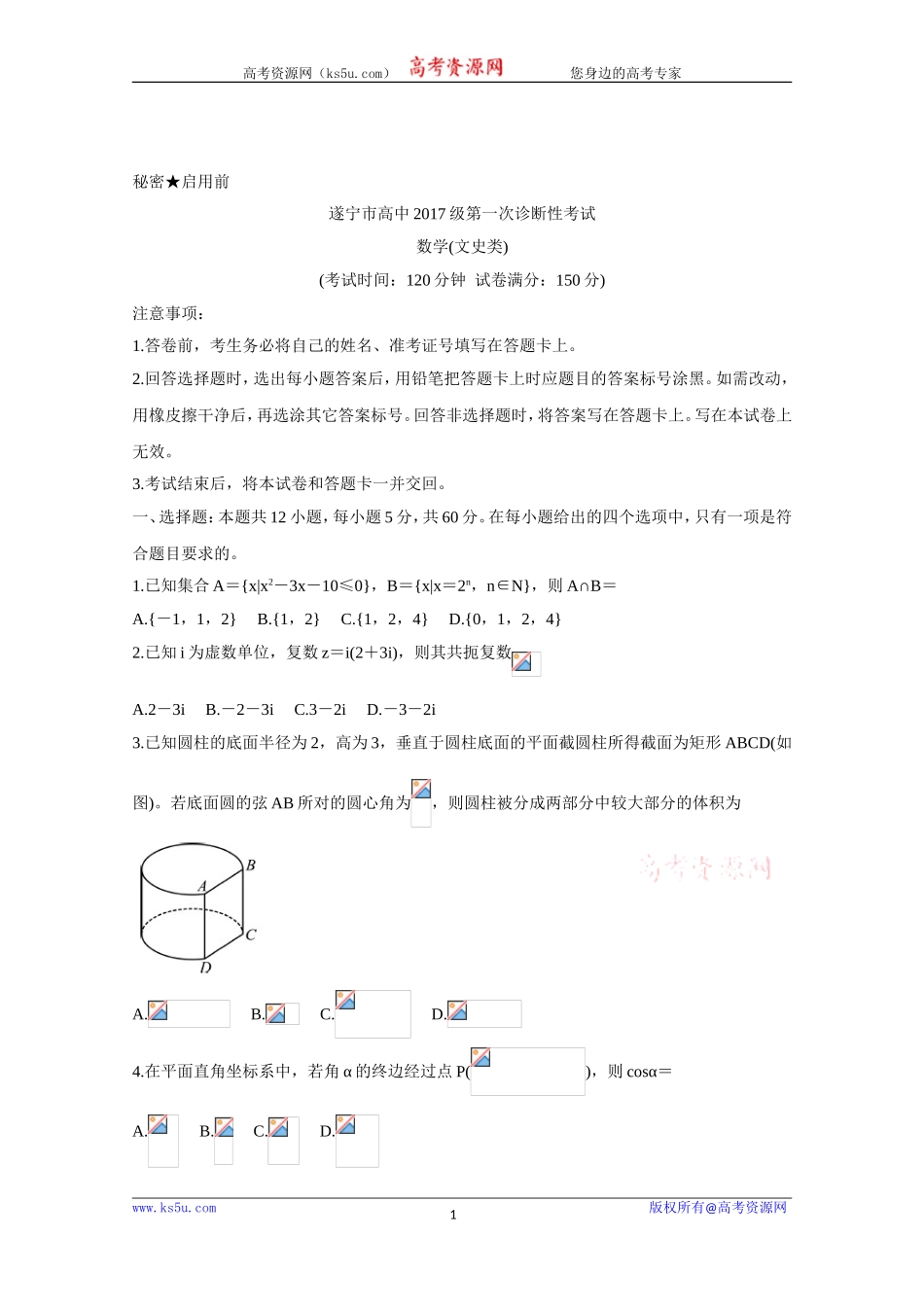 四川省遂宁市2020届高三第一次诊断考试数学（文） Word版含答案.doc_第1页