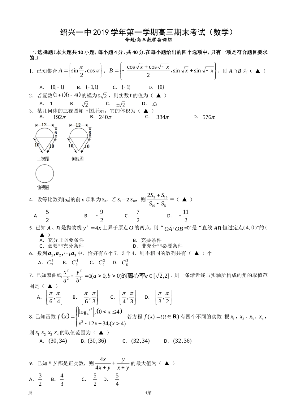 2020届浙江省绍兴一中高三上学期期末考试数学试题.doc_第1页