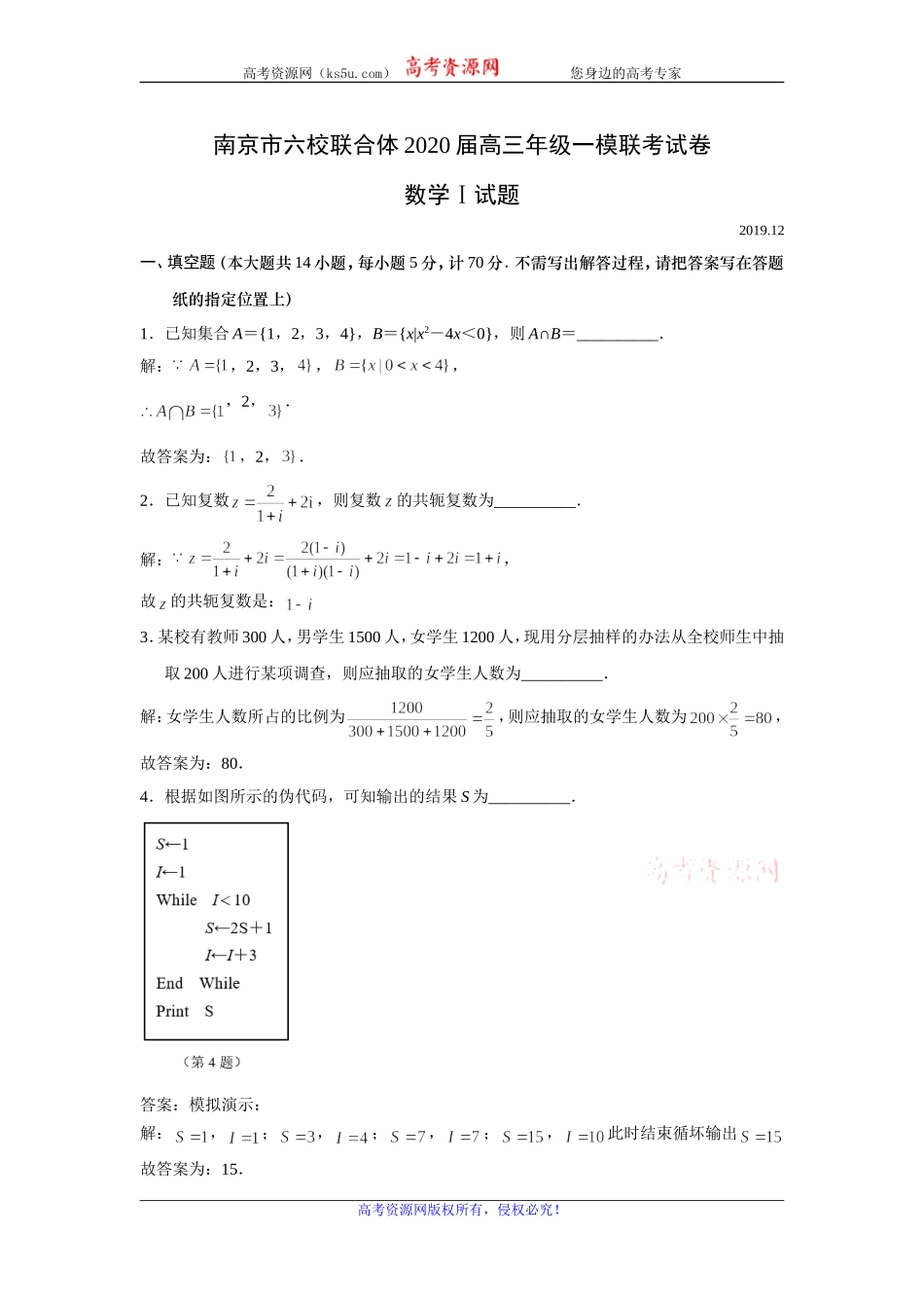 江苏省南京市六校联合体2020届高三上学期一模联考数学试题 Word版含解析.doc_第1页