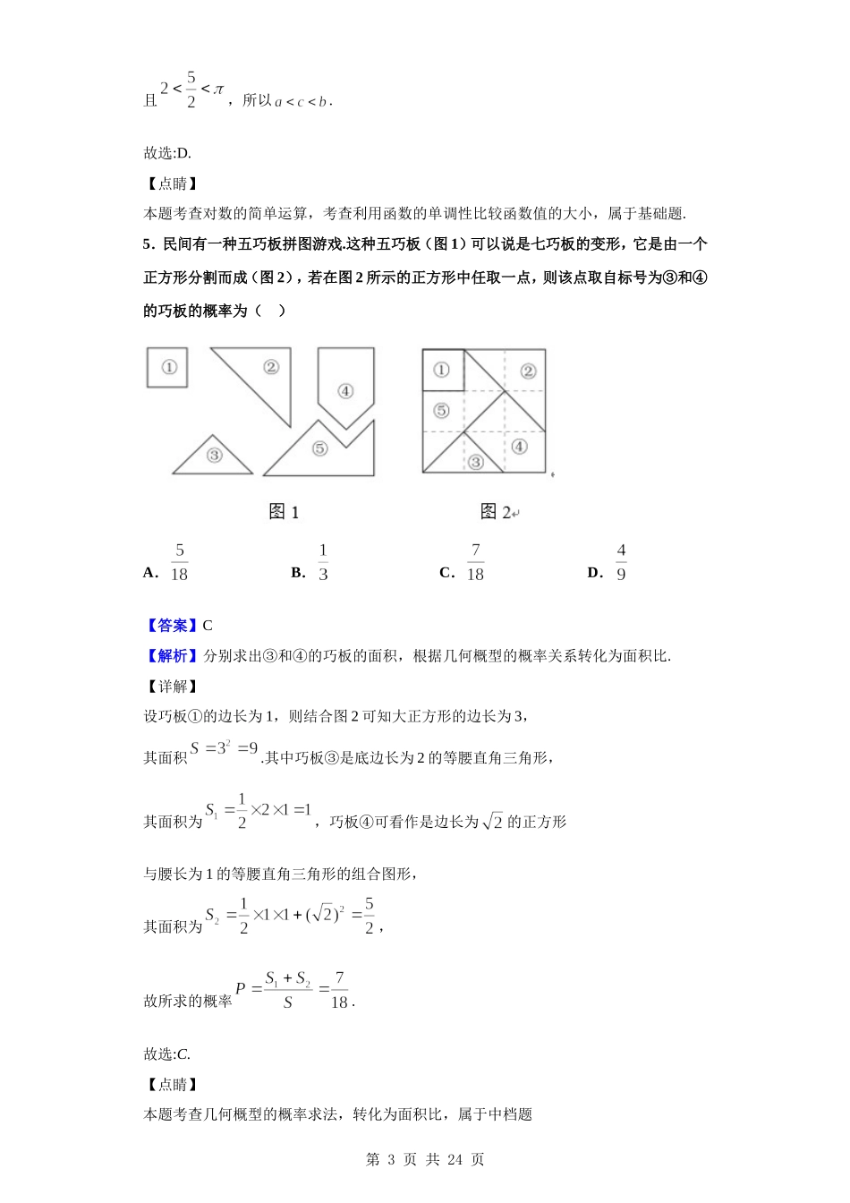 2020届河北省衡水中学全国高三期末大联考数学（文）试题（解析版）.doc_第3页