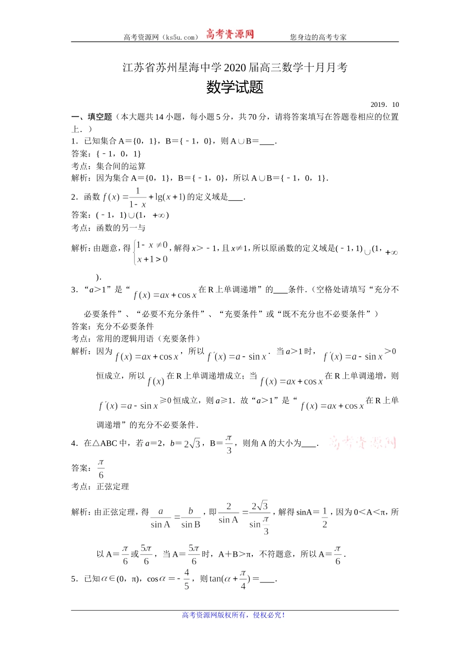 江苏省苏州星海中学2020届高三上学期10月月考数学试题 Word版含解析.doc_第1页