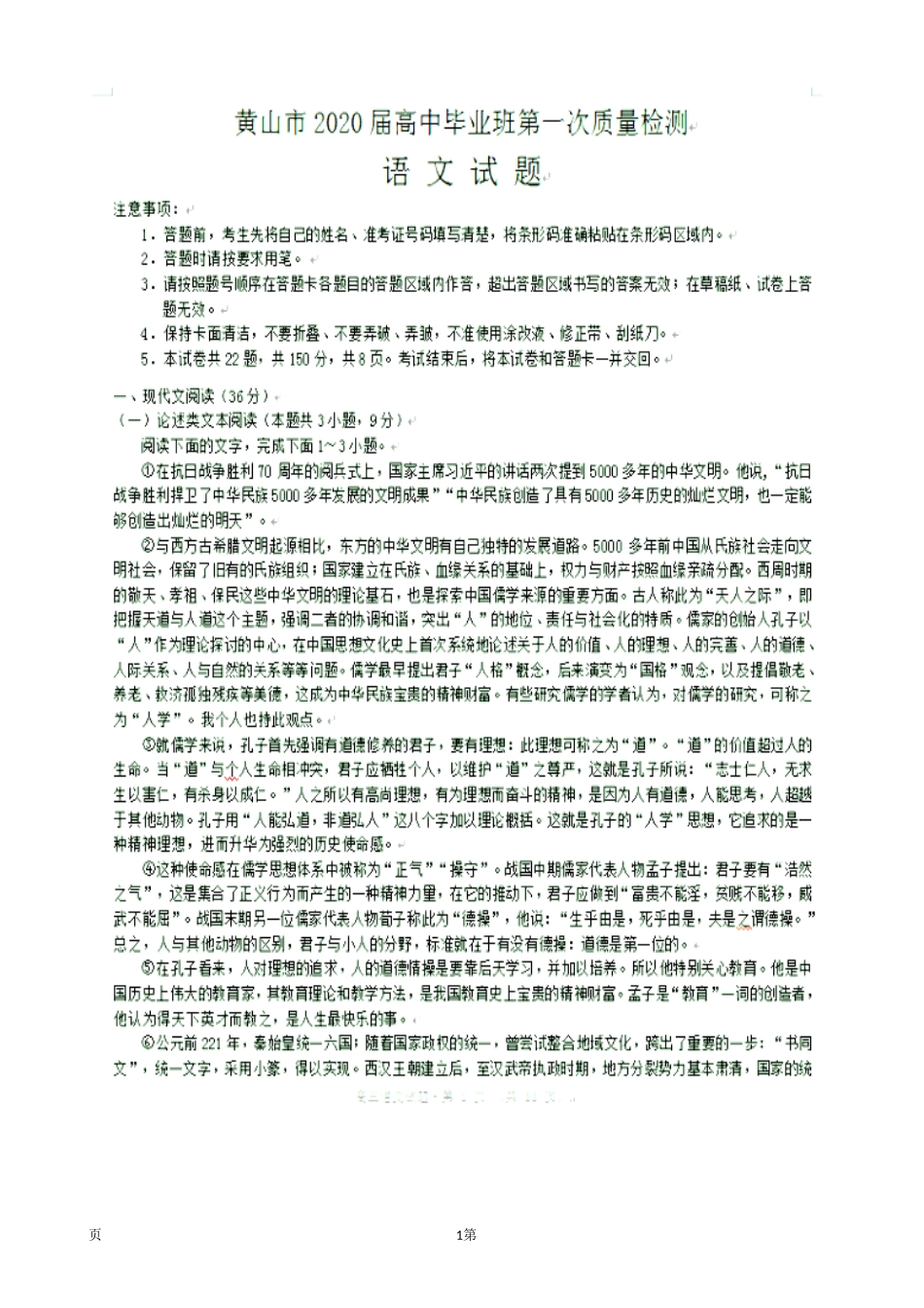 2020届安徽省黄山市高三毕业班第一次质量检测（一模）语文试题 扫描版.doc_第1页