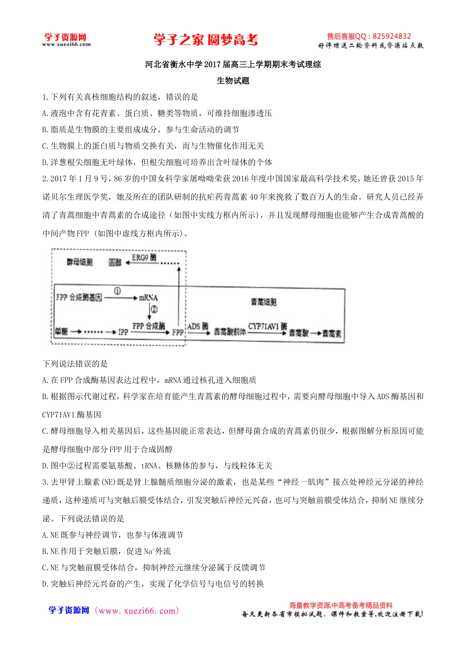 【全国百强校word】河北省衡水中学2017届高三上学期期末考试理综生物试题.doc_第1页