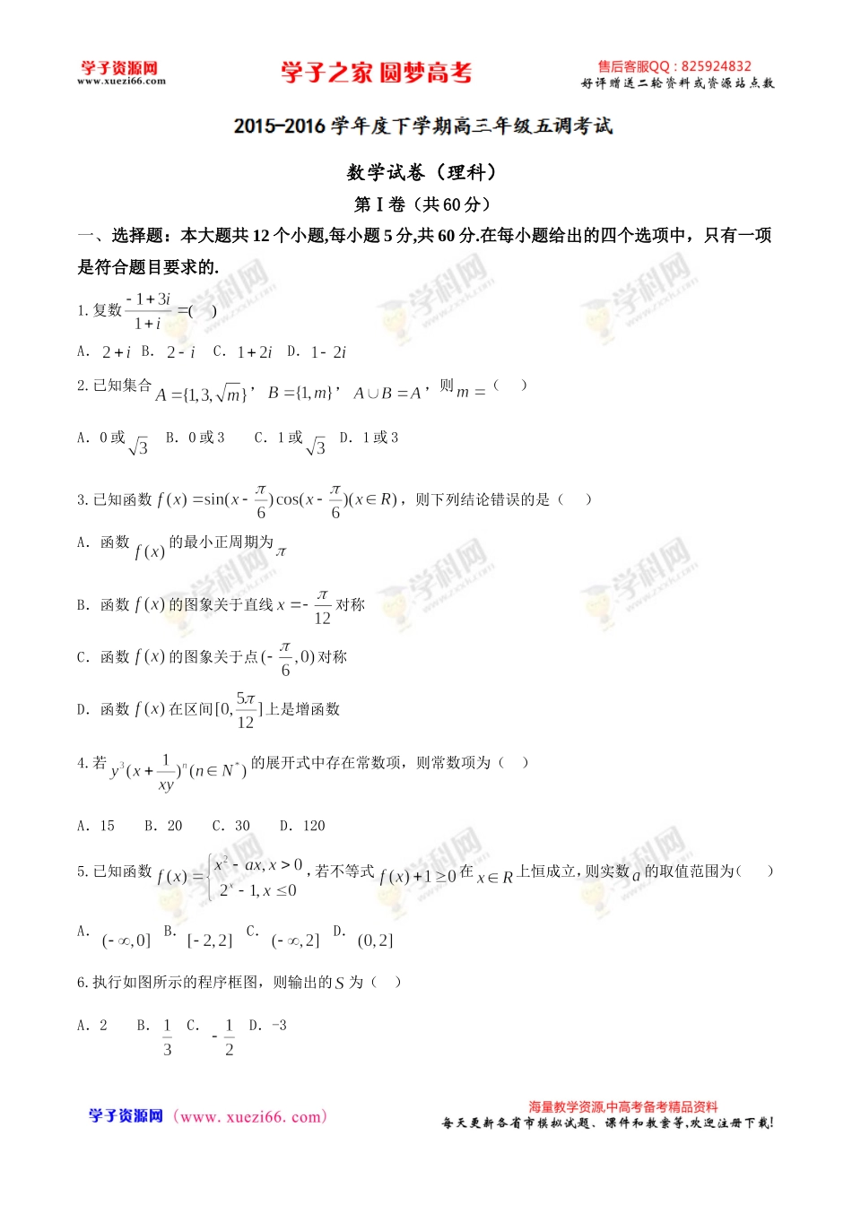 【全国百强校word】河北省衡水中学2016届高三下学期五调考试数学（理）试题.doc_第1页