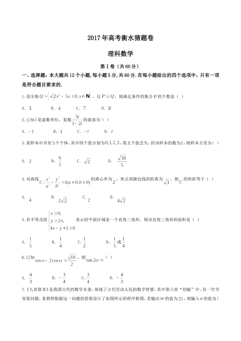 【全国百强校word】河北省衡水中学2017届高三高考猜题卷（一）理数试题.doc_第1页
