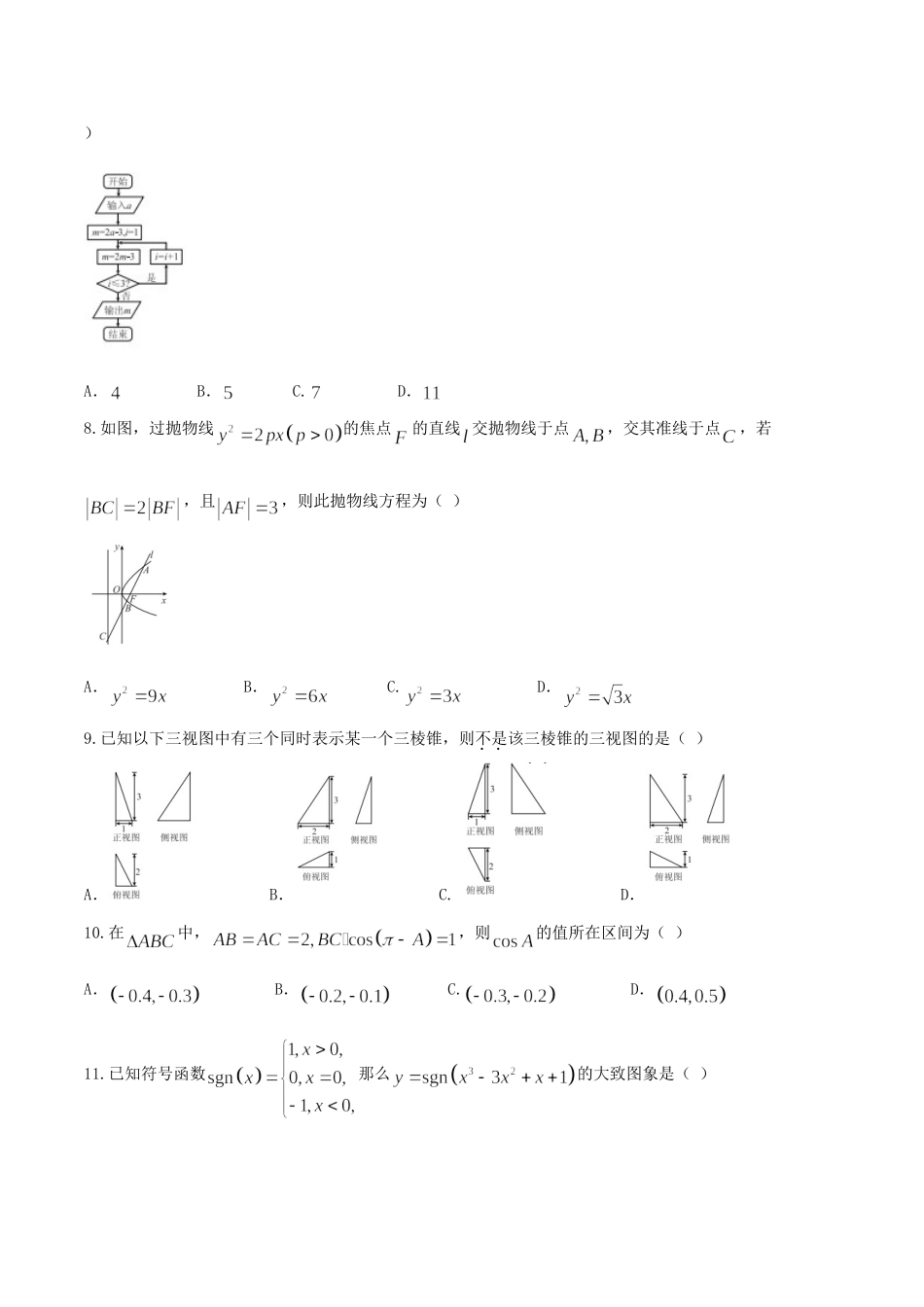【全国百强校word】河北省衡水中学2017届高三高考猜题卷（一）理数试题.doc_第2页