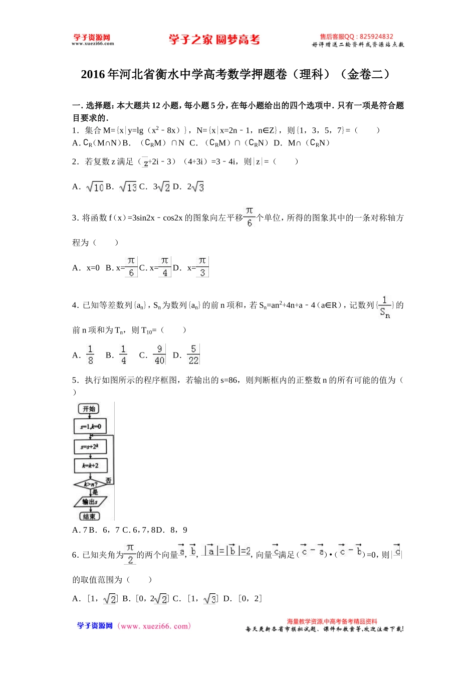 2016年河北省衡水中学高考数学押题卷（理科）（金卷二）（解析版）.doc_第1页
