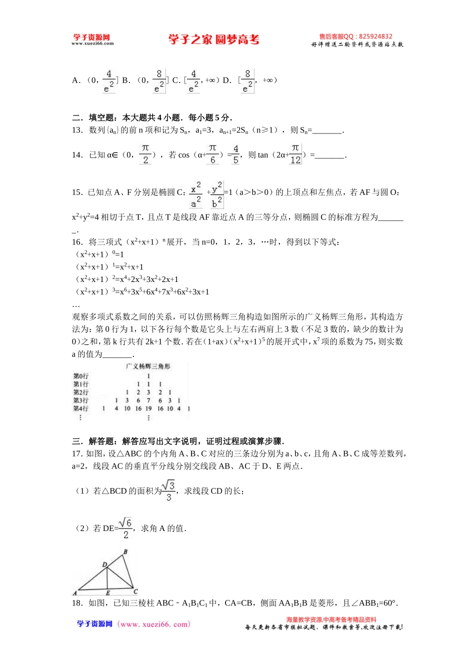 2016年河北省衡水中学高考数学押题卷（理科）（金卷二）（解析版）.doc_第3页