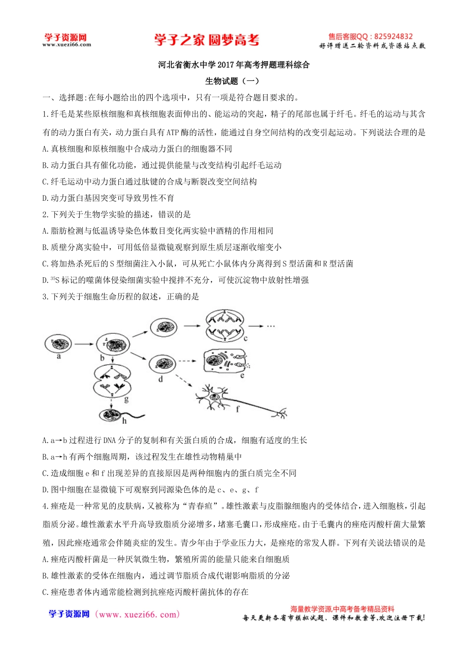 【全国百强校word】河北省衡水中学2017年高考押题理科综合生物试题（一）.doc_第1页