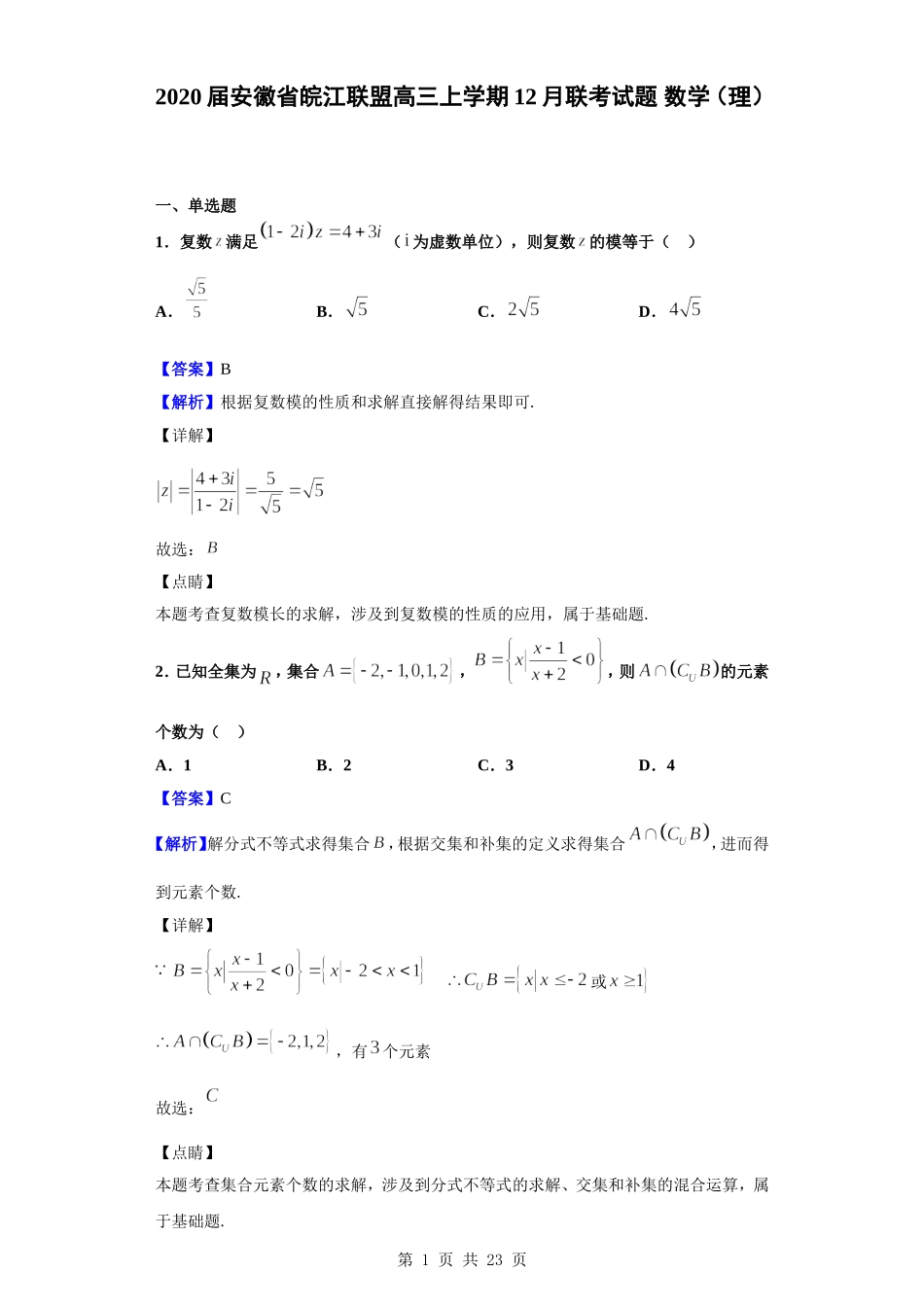 2020届安徽省皖江联盟高三上学期12月联考试题 数学（理）（解析版）.doc_第1页