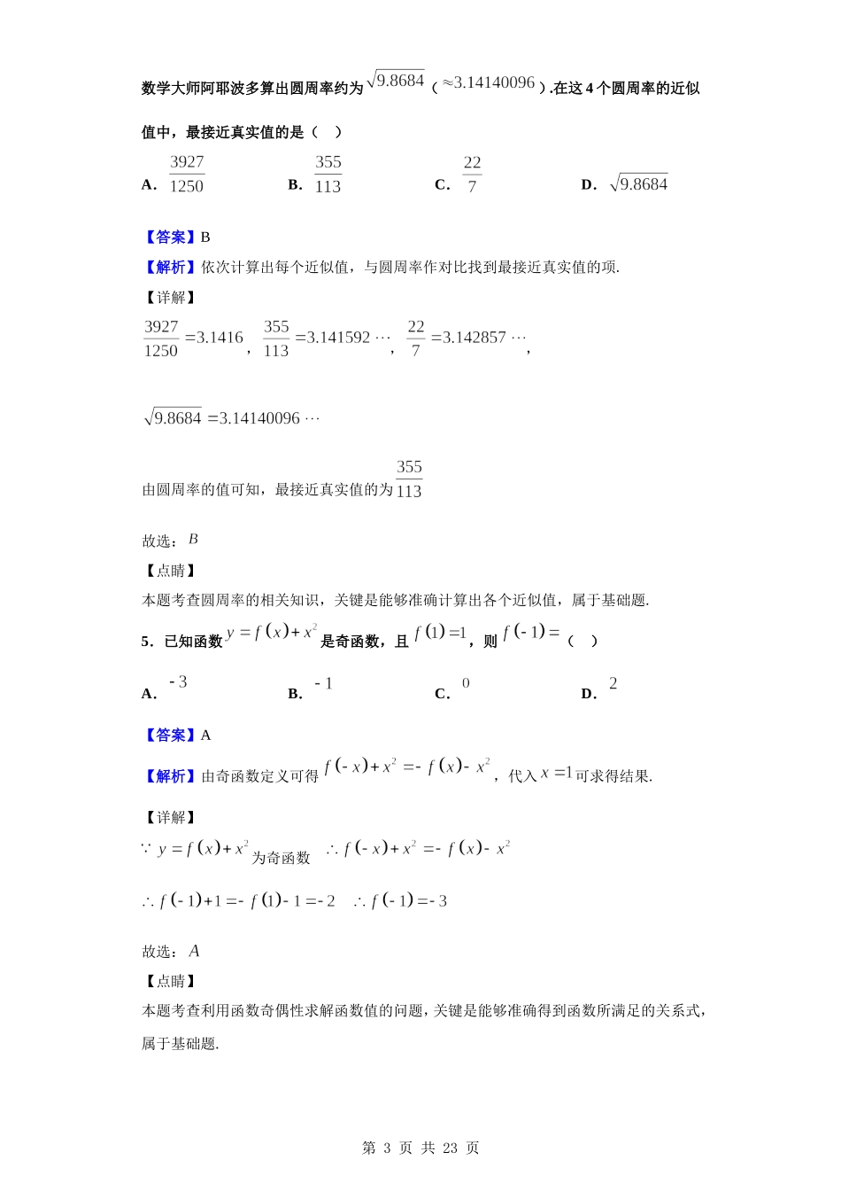 2020届安徽省皖江联盟高三上学期12月联考试题 数学（理）（解析版）.doc_第3页