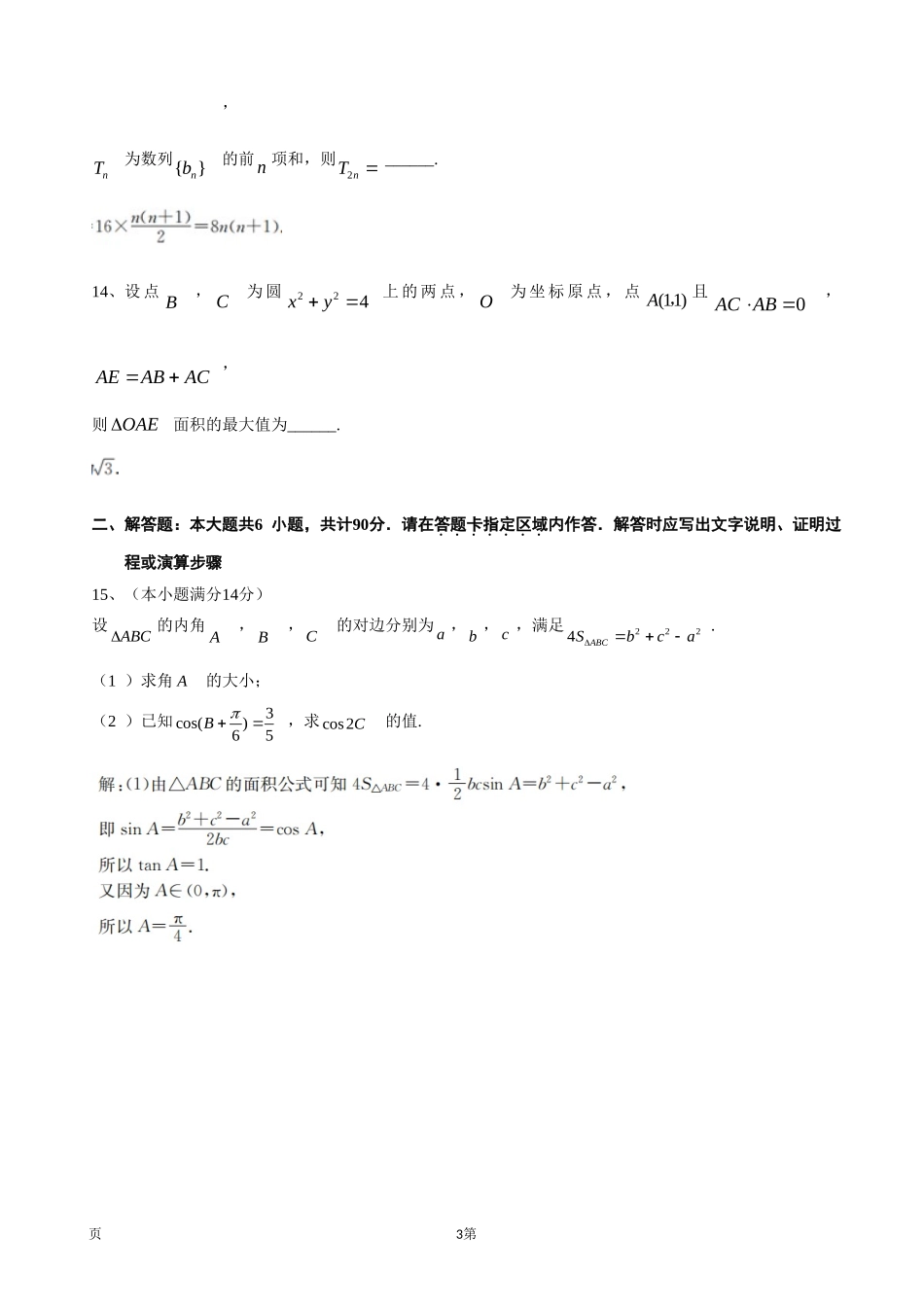 2020届江苏省百校大联考高三上学期第三次考试数学（理）试题（word版）.doc_第3页