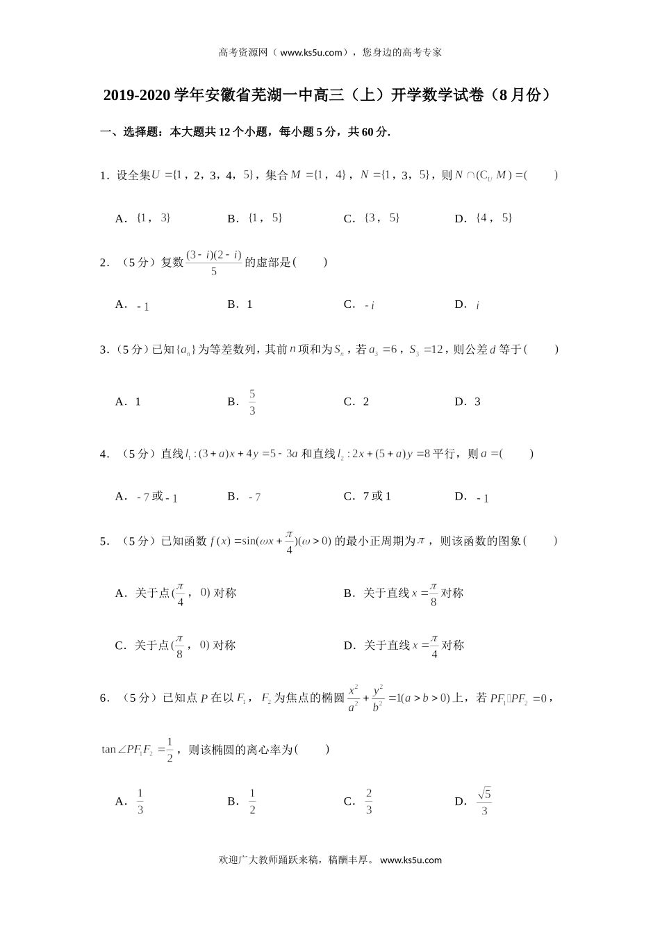 安徽省芜湖一中2020届高三上学期8月开学数学试题 Word版含解析.doc_第1页