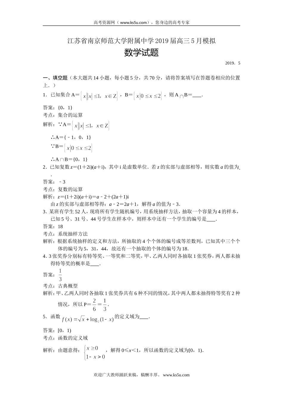 江苏省南师附中2019届高三5月模拟考试数学试题 Word版含解析.doc_第1页