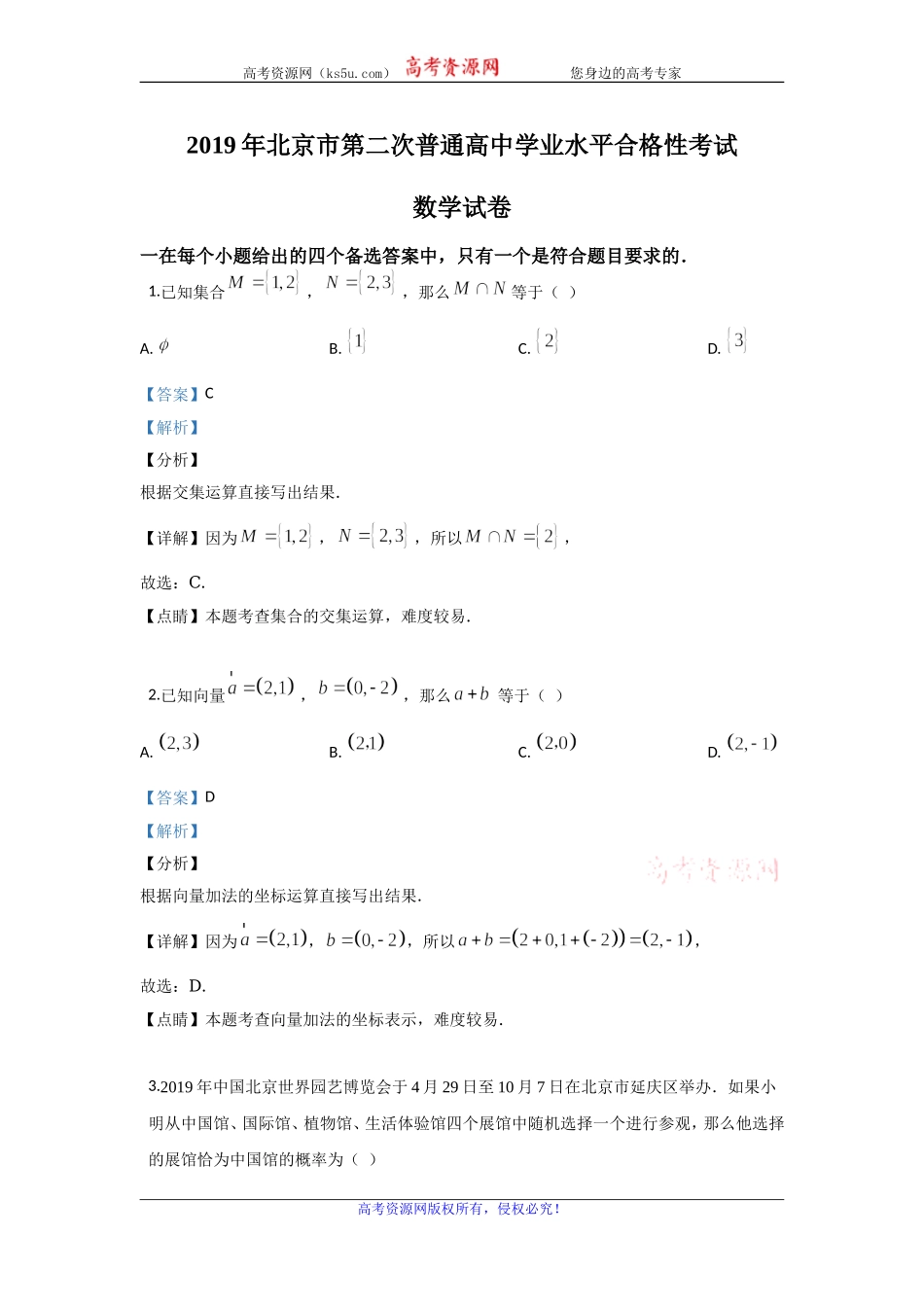 北京市2020届高三第二次普通高中学业水平合格性考试数学试题 Word版含解析.doc_第1页