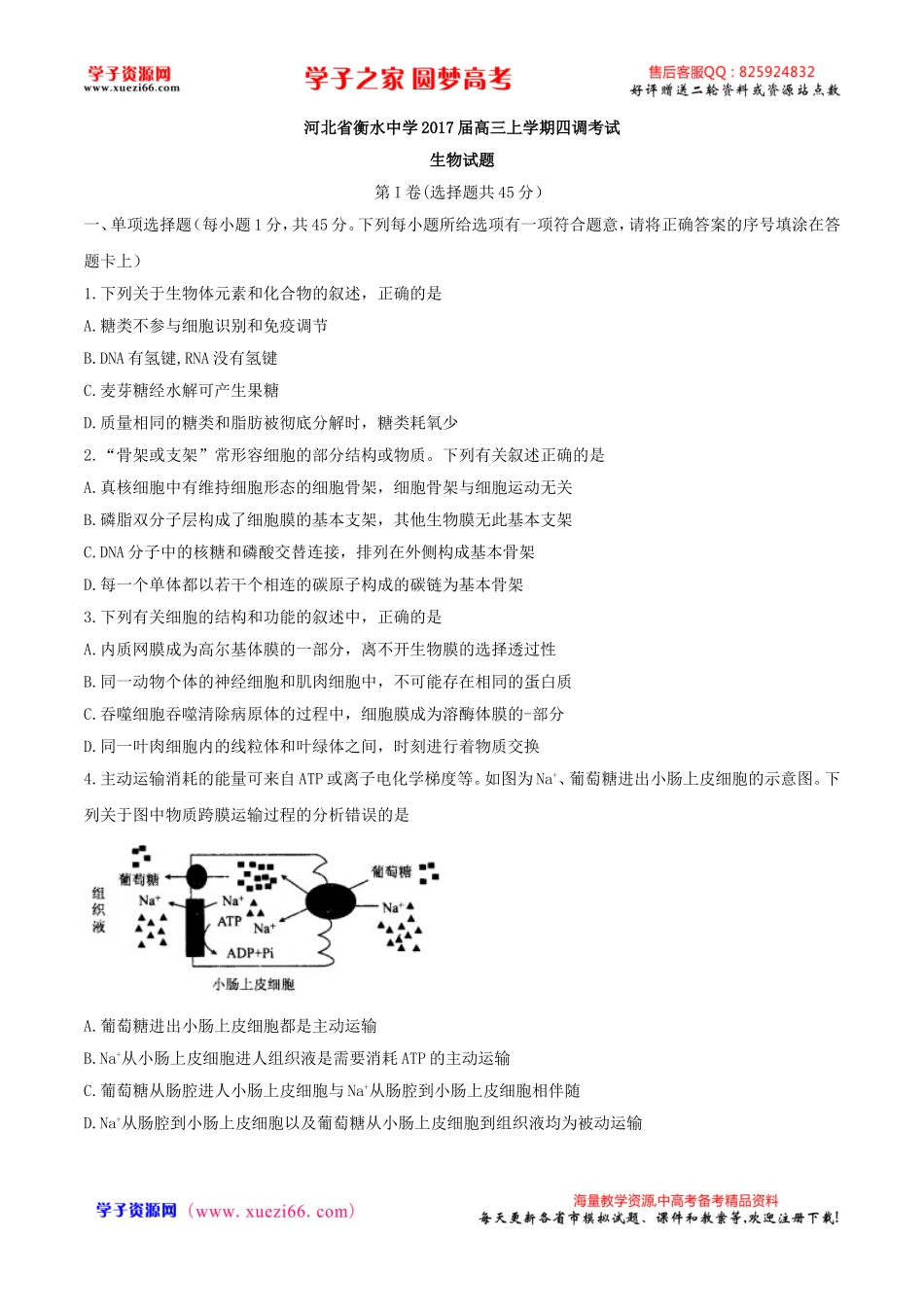 【全国百强校word】河北省衡水中学2017届高三上学期第四次调研考试生物试题.doc_第1页