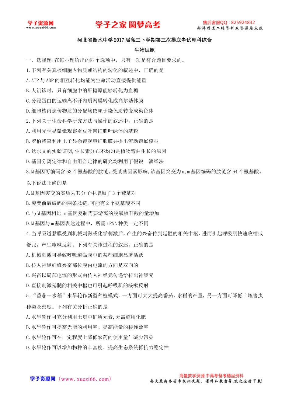 【全国百强校word】河北省衡水中学2017届高三下学期第三次摸底考试理科综合生物试题.doc_第1页