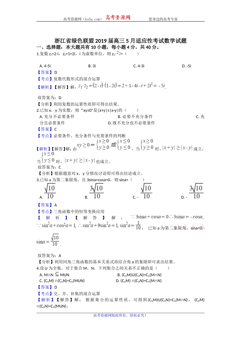 浙江省绿色联盟2019届高三5月适应性考试数学试题 Word版含解析.doc_第1页
