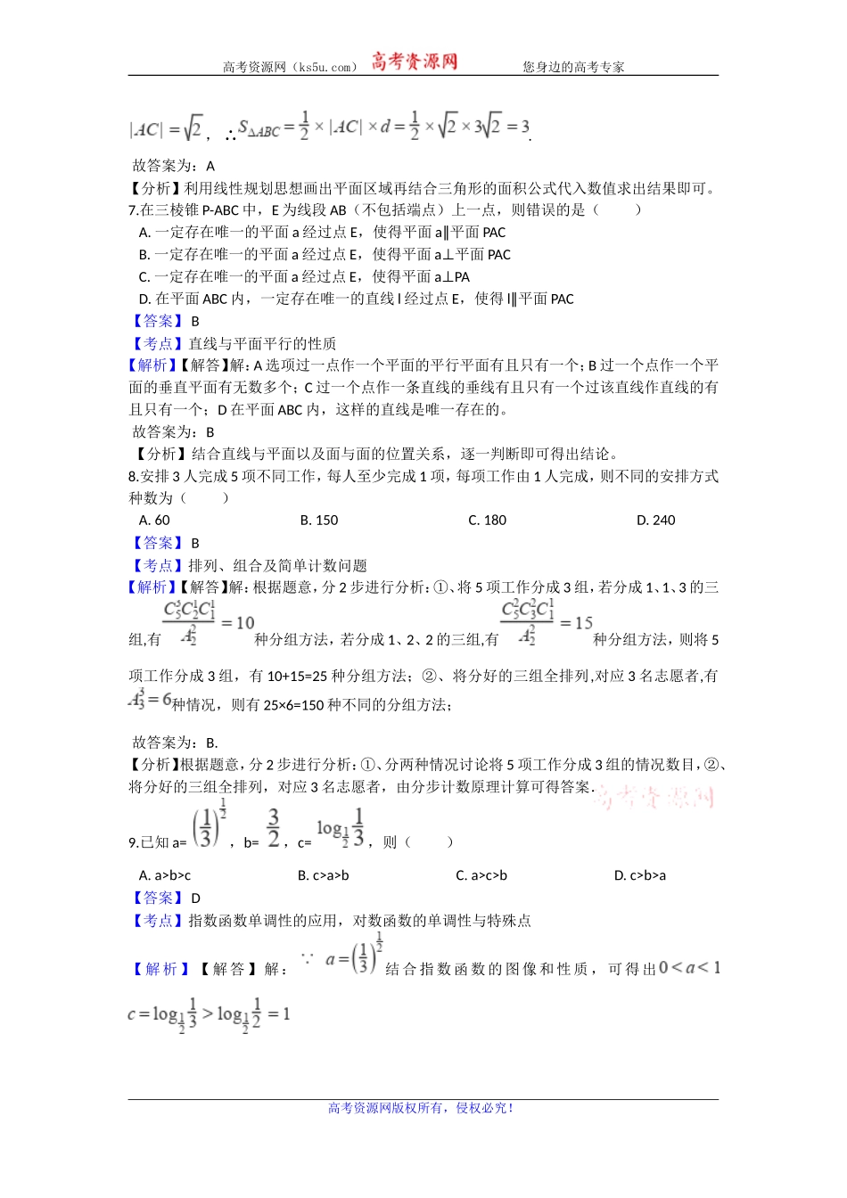 浙江省绿色联盟2019届高三5月适应性考试数学试题 Word版含解析.doc_第3页