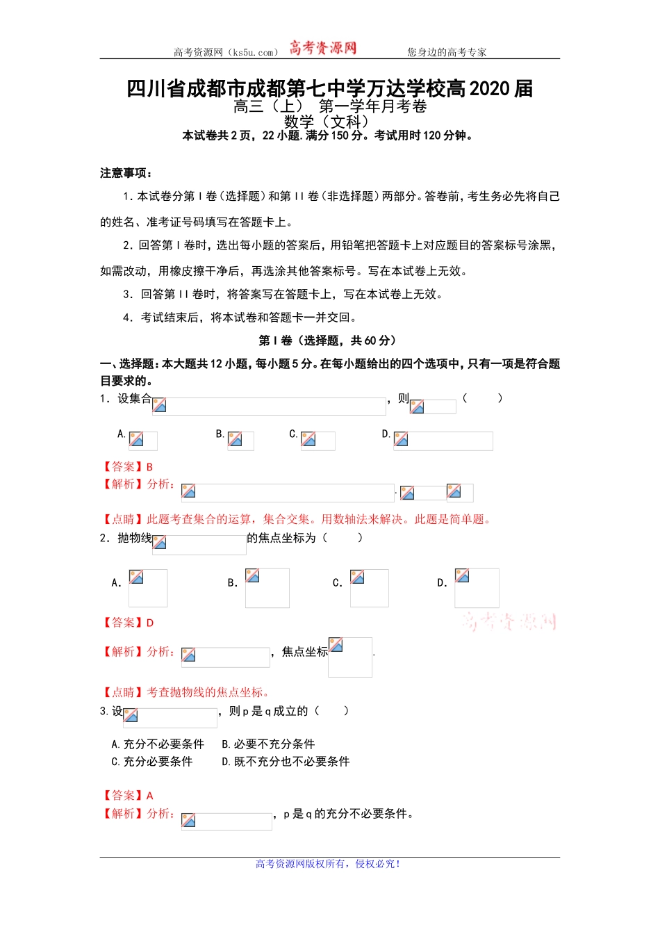 四川省成都市成都七中万达学校2020届高三上学期第一次月考数学（文）试题 Word版含解析.doc_第1页