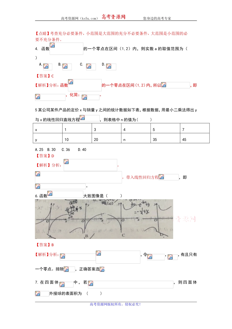 四川省成都市成都七中万达学校2020届高三上学期第一次月考数学（文）试题 Word版含解析.doc_第2页