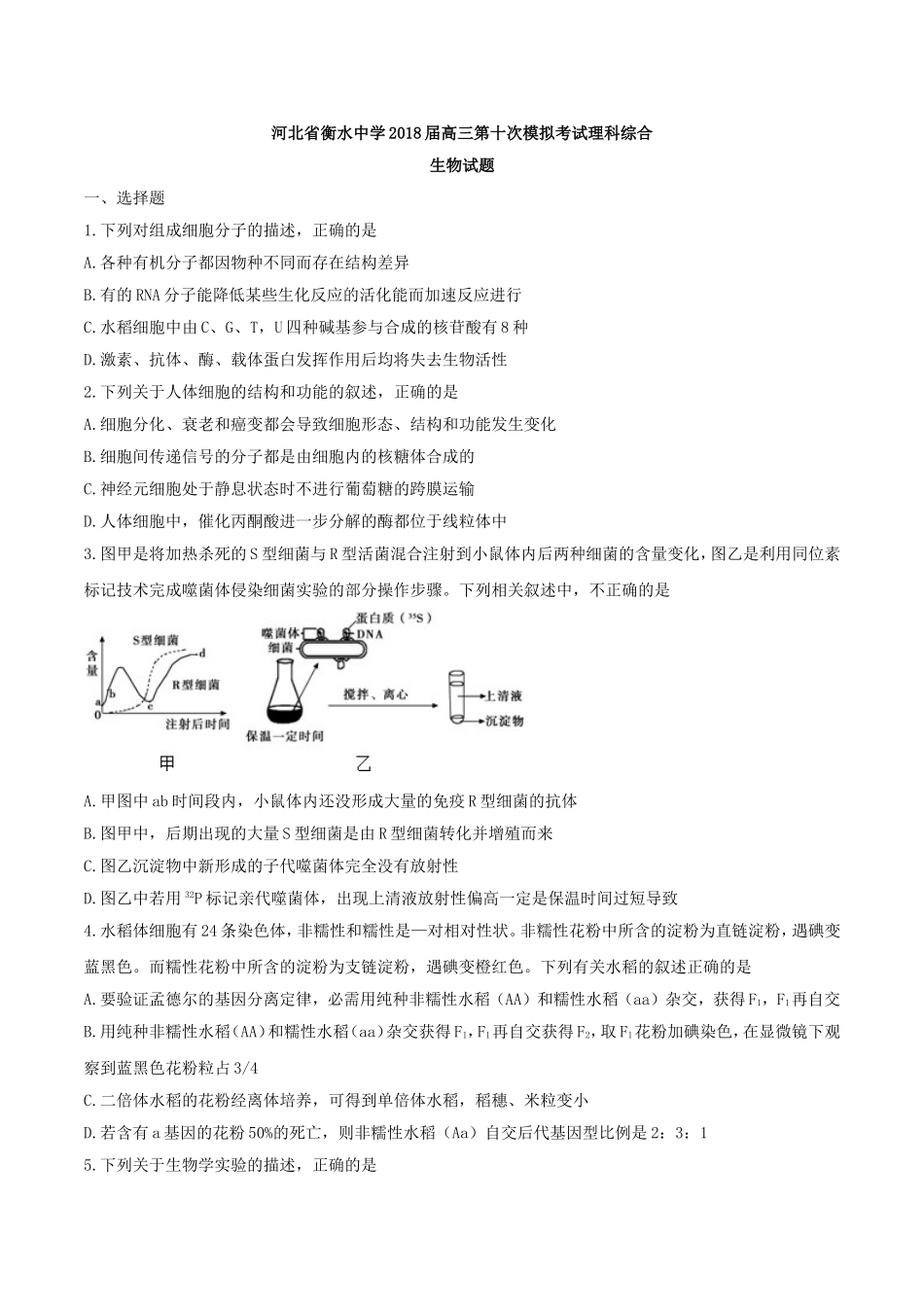 【全国百强校word】河北省衡水中学2018届高三第十次模拟考试理科综合生物试题.doc_第1页
