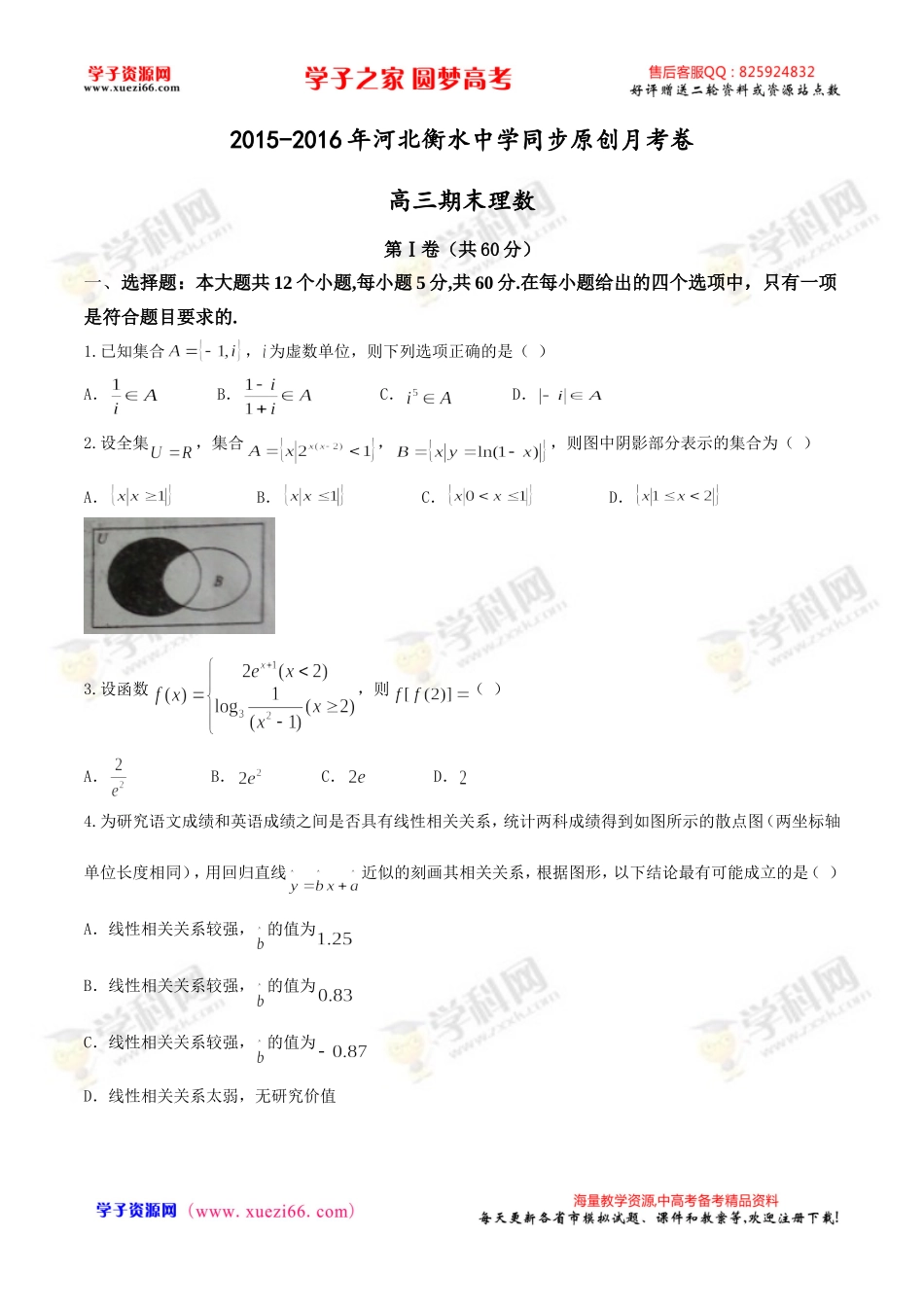 【全国百强校首发】河北省衡水中学2016届高三下学期同步原创月考卷数学（理）试题.doc_第1页