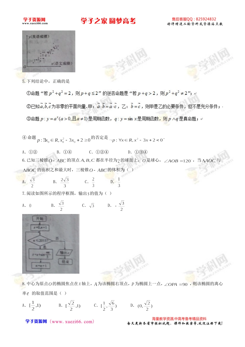 【全国百强校首发】河北省衡水中学2016届高三下学期同步原创月考卷数学（理）试题.doc_第2页