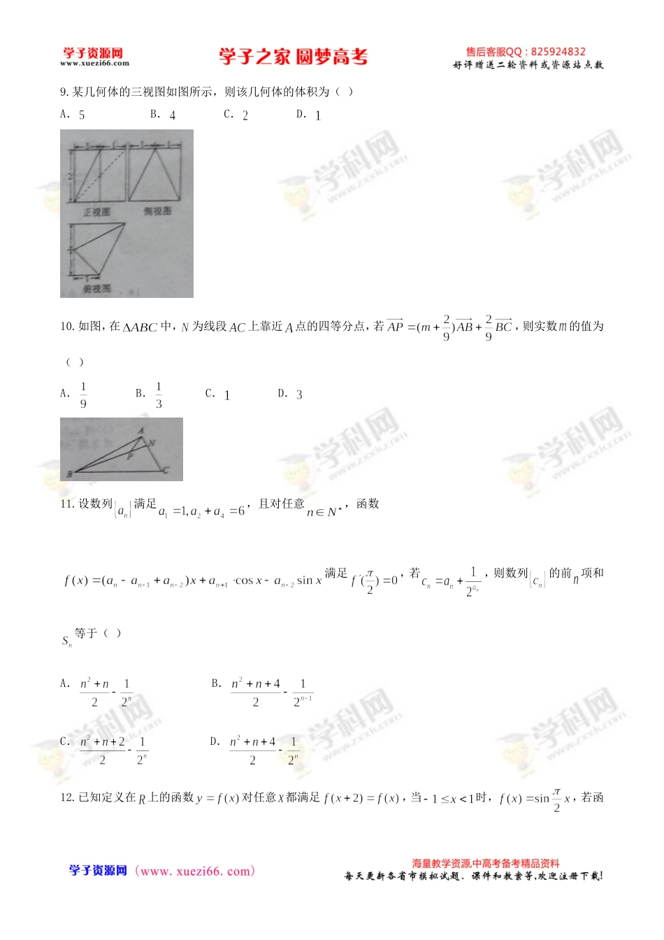 【全国百强校首发】河北省衡水中学2016届高三下学期同步原创月考卷数学（理）试题.doc_第3页