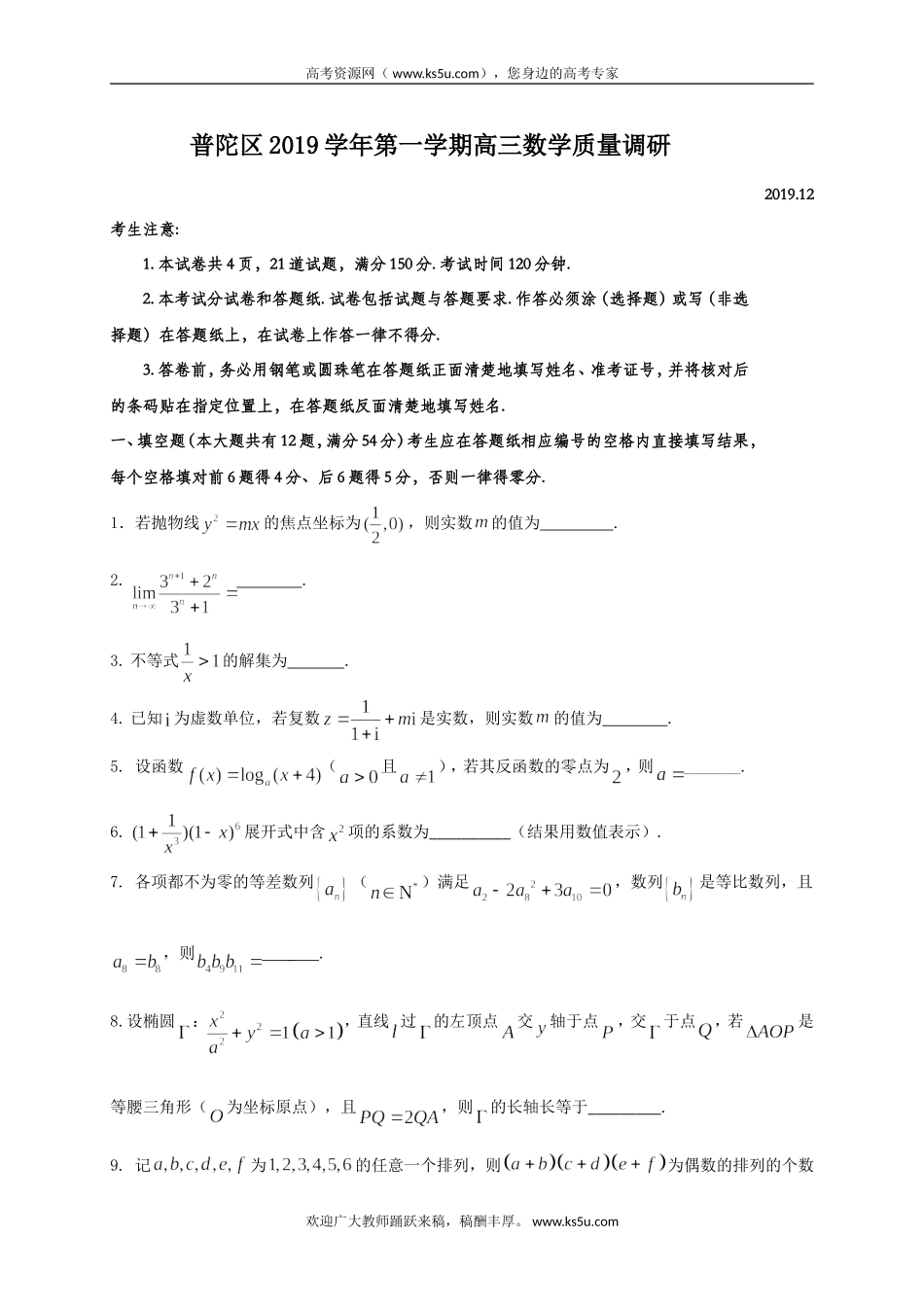 上海市普陀区2020届高三上学期质量调研（一模）数学试题 Word版含答案.doc_第1页