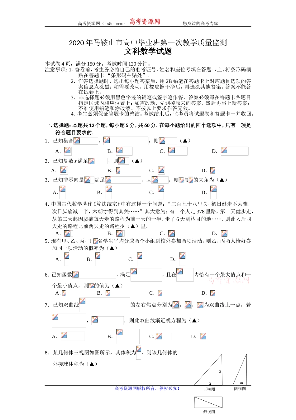 安徽省马鞍山市2020届高三毕业生第一次教学质量监测文科数学试题 Word版含答案.doc_第1页
