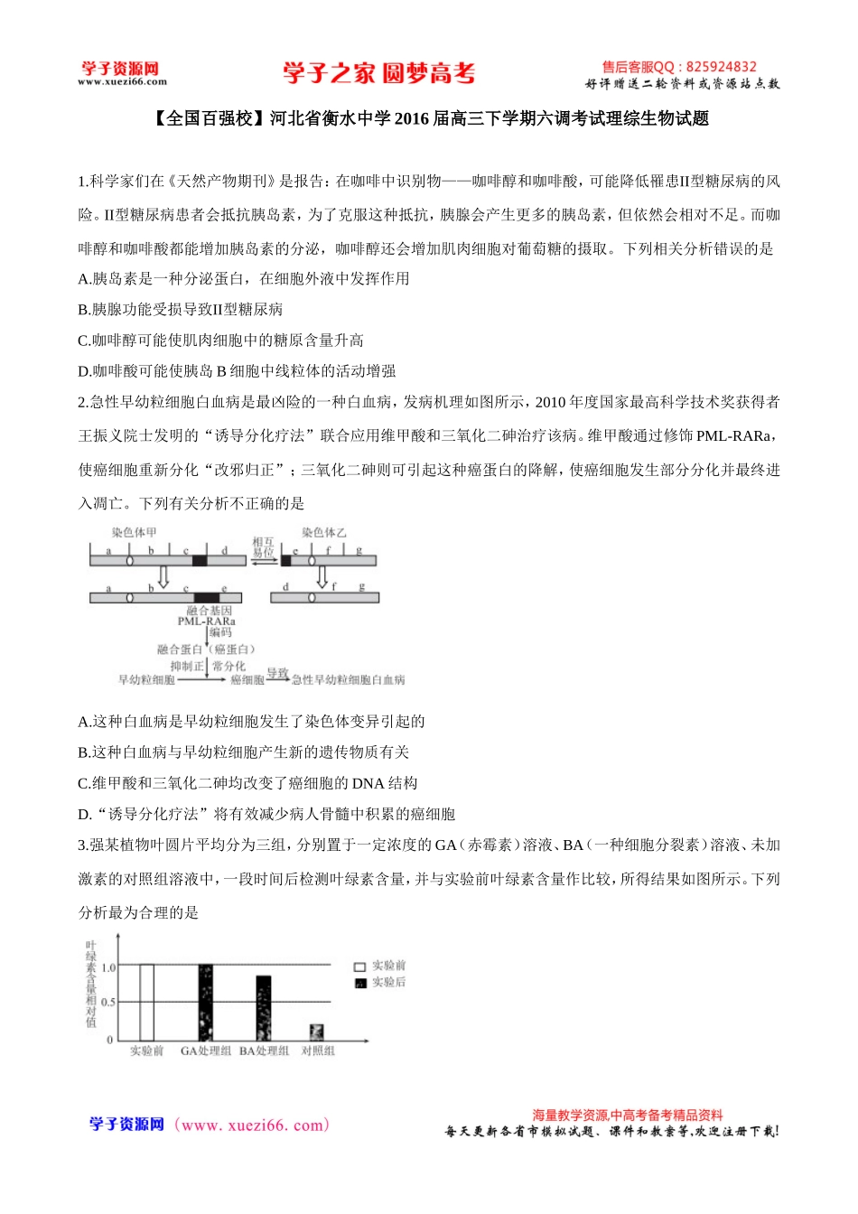 【全国百强校Word】河北省衡水中学2016届高三下学期六调考试理综生物试题.doc_第1页